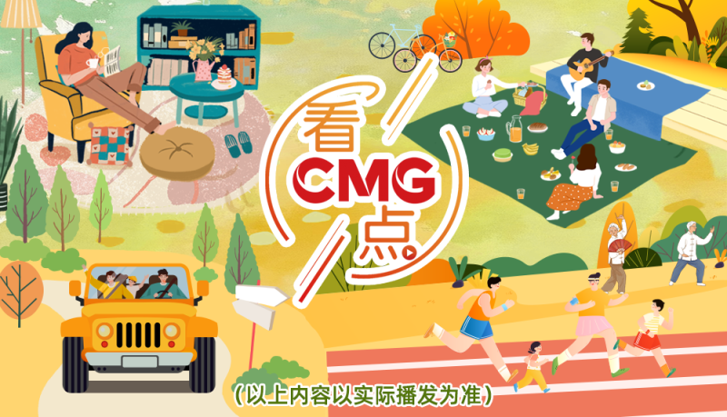 总台周末看点丨打开你的幸福清单