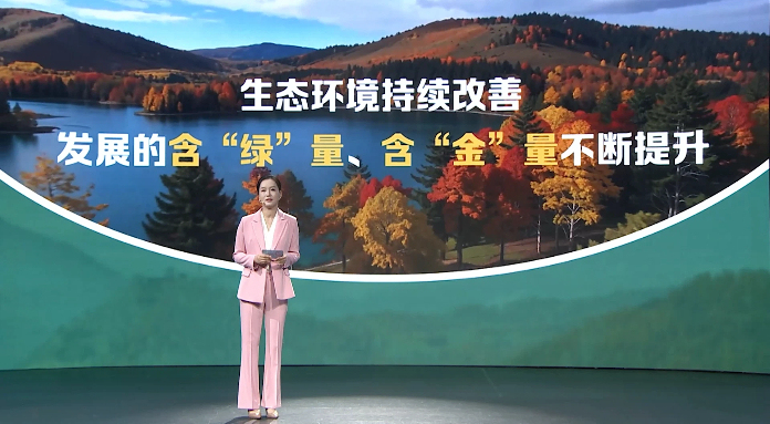 【理响中国・铿锵有理丨经济向好有底气】以发展含“绿”量提升经济含“金”量