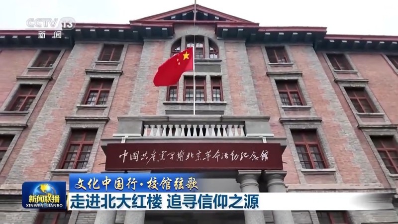 文化中国行・校馆弦歌丨走进北大红楼 追寻信仰之源