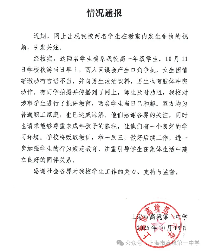 上海一中学通报“两名学生在教室发生争执”：双方已达成谅解