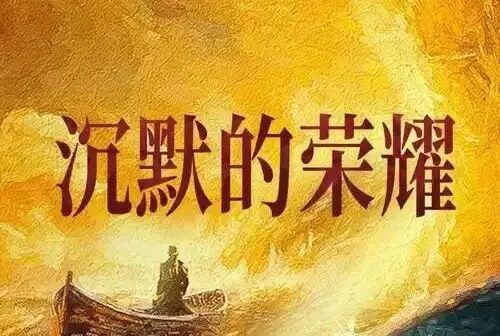 “沉默的荣耀”已不沉默  “未竟的事业”终将完成