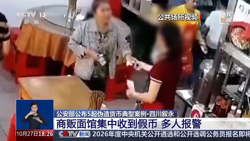 以卖菜、租房为名调包真币 公安部公布5起伪造货币典型案例