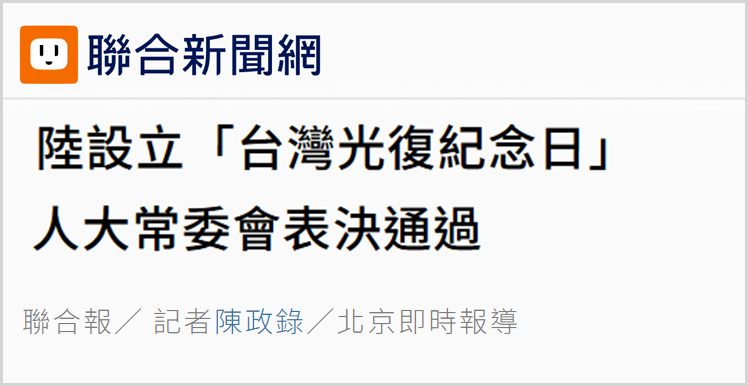 日月谭天丨设立台湾光复纪念日彰显捍卫国家主权、统一、领土完整的坚定意志