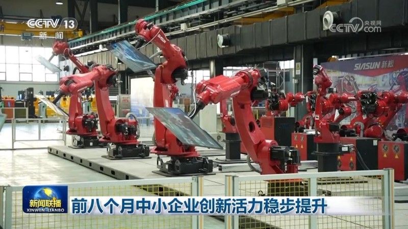 前八个月中小企业创新活力稳步提升