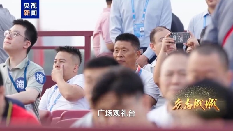 九三阅兵当天，他们坐上了自己搭建的广场观礼台