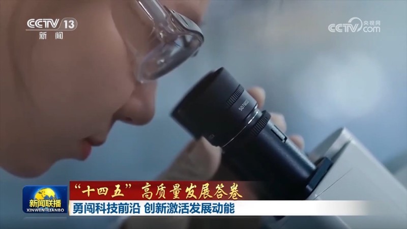 【“十四五”高质量发展答卷】勇闯科技前沿 创新激活发展动能