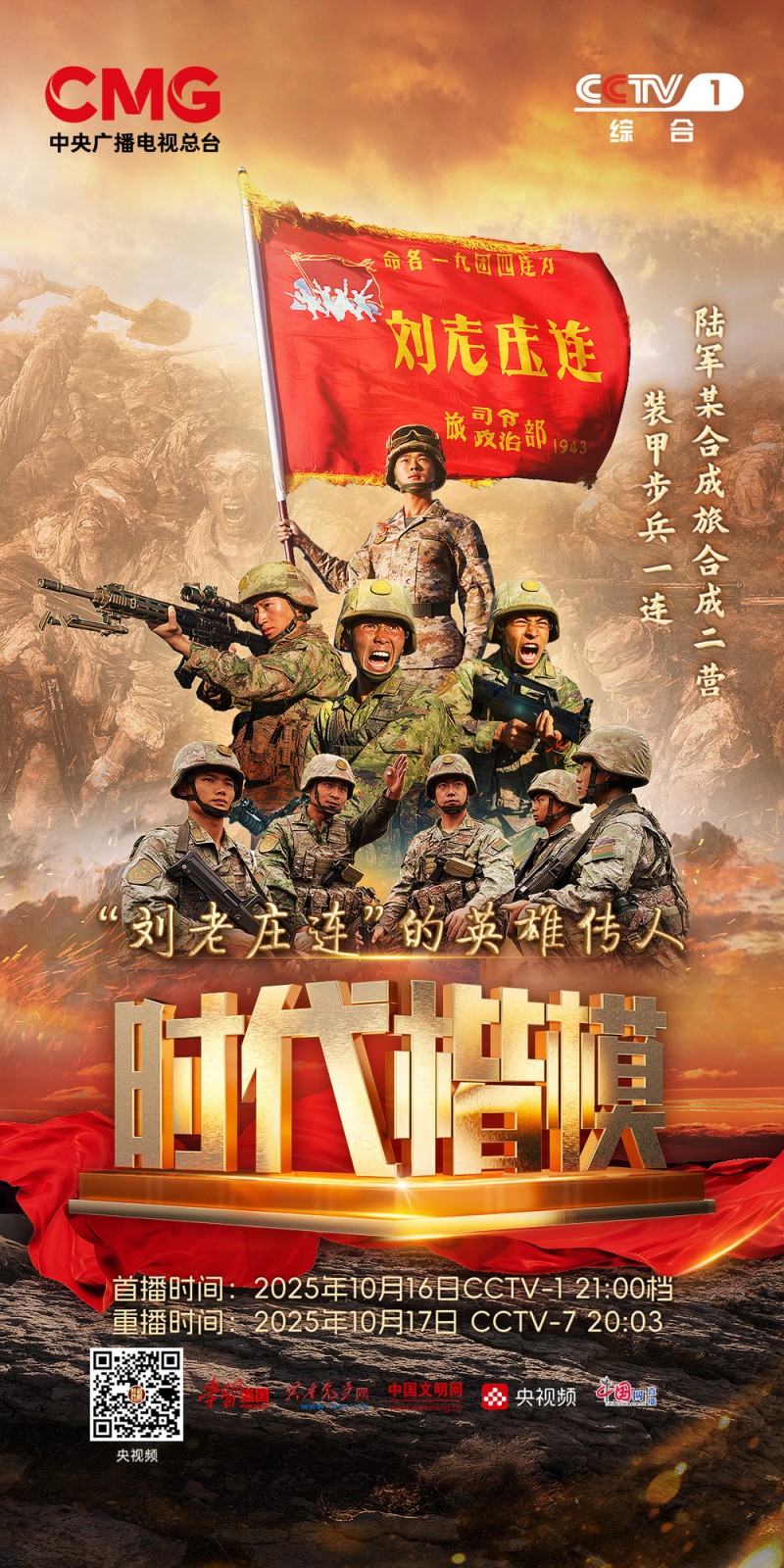 “刘老庄连”战旗永飘扬！