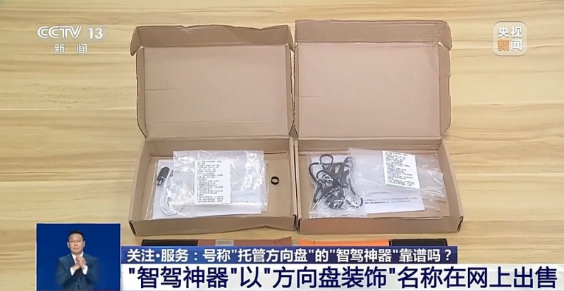 号称“托管方向盘”的“智驾神器”靠谱吗？