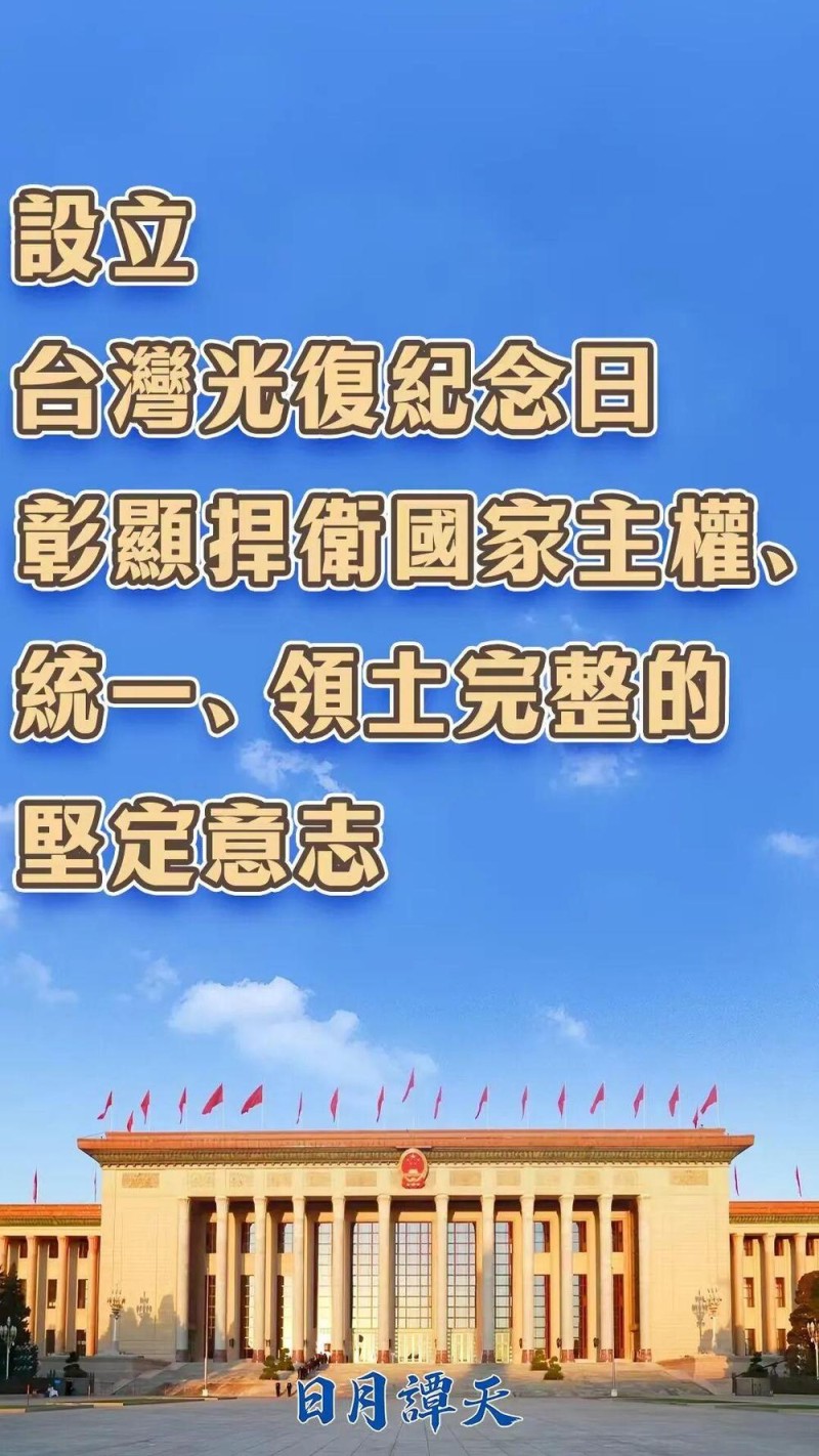 日月谭天丨设立台湾光复纪念日彰显捍卫国家主权、统一、领土完整的坚定意志