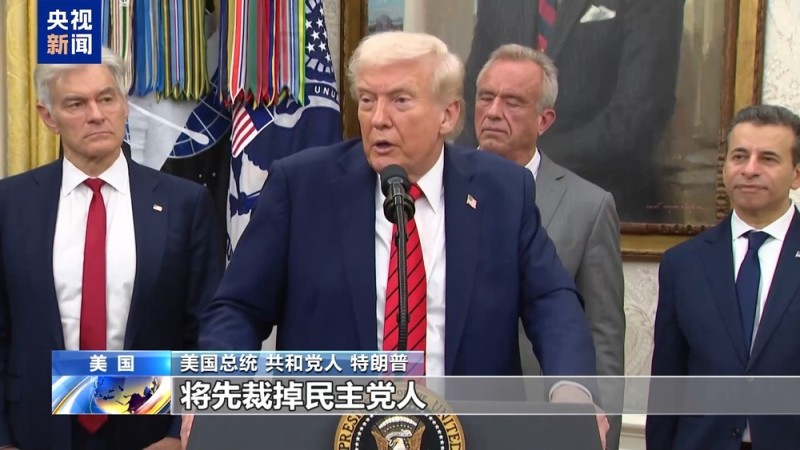 公共服务陷入混乱 多部门继续裁员 美政府或走向史上最长“停摆”