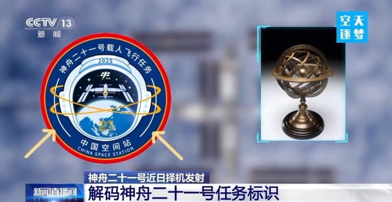 视频丨解码神舟二十一号任务标识