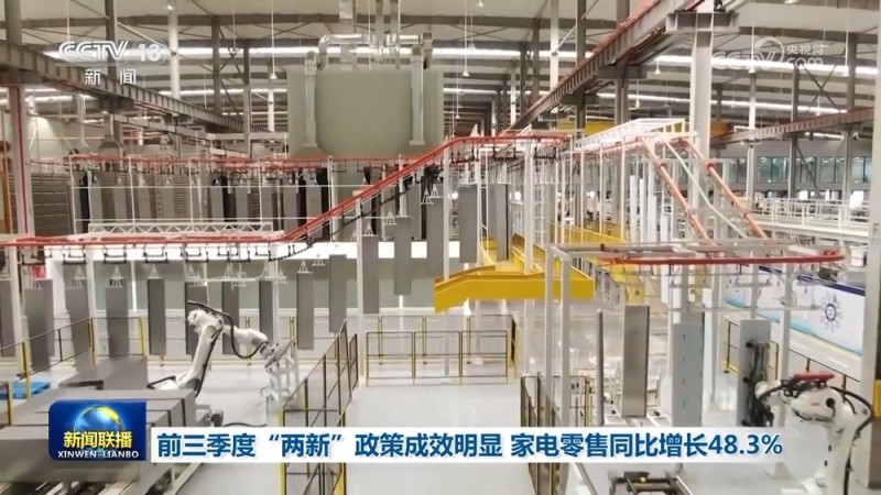 前三季度“两新”政策成效明显 家电零售同比增长48.3%