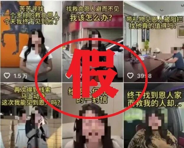 虚假摆拍“女子悬赏20万寻救命恩人”，2人被行拘