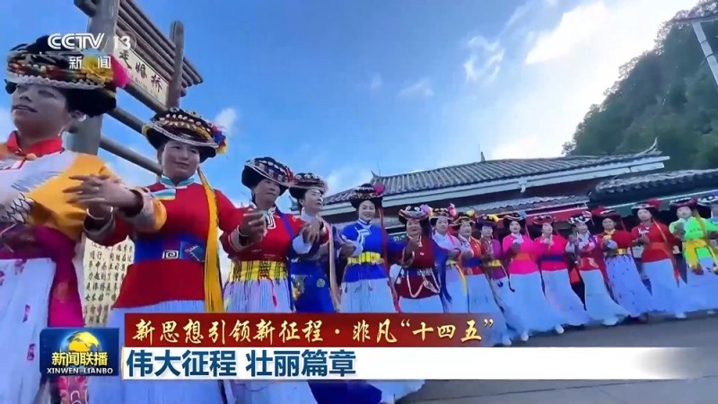 新思想引领新征程・非凡“十四五”丨伟大征程 壮丽篇章