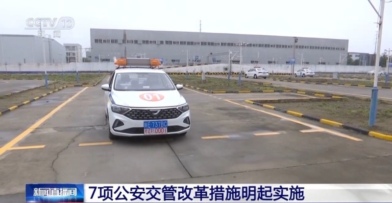 视频丨高效办成一件事！7项公安交管改革措施明起实施