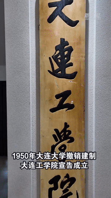 校馆弦歌丨大连理工大学校史馆：弘扬科学精神，坚持以科技报国为使命