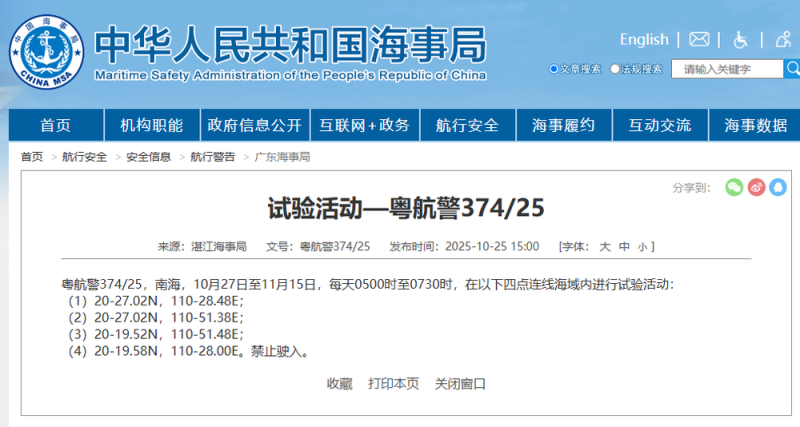 航行警告：南海部分海域进行试验活动，禁止驶入