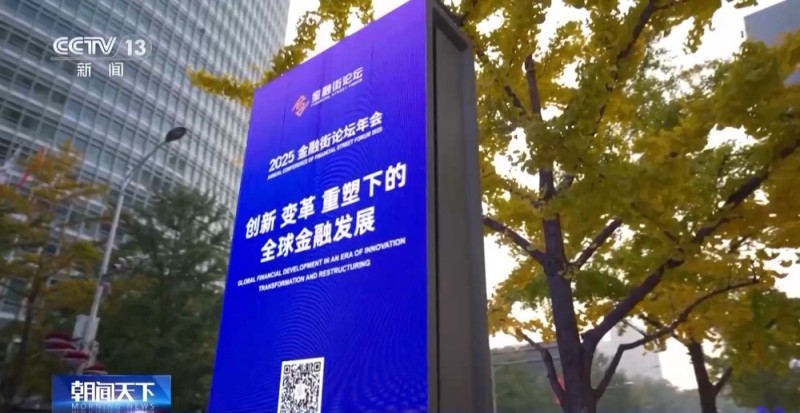 视频丨2025金融街论坛年会发布多项成果 多场活动聚焦绿色金融