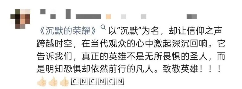 看丹观察丨《沉默的荣耀》不沉默