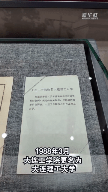 校馆弦歌丨大连理工大学校史馆：弘扬科学精神，坚持以科技报国为使命