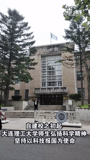 校馆弦歌丨大连理工大学校史馆：弘扬科学精神，坚持以科技报国为使命