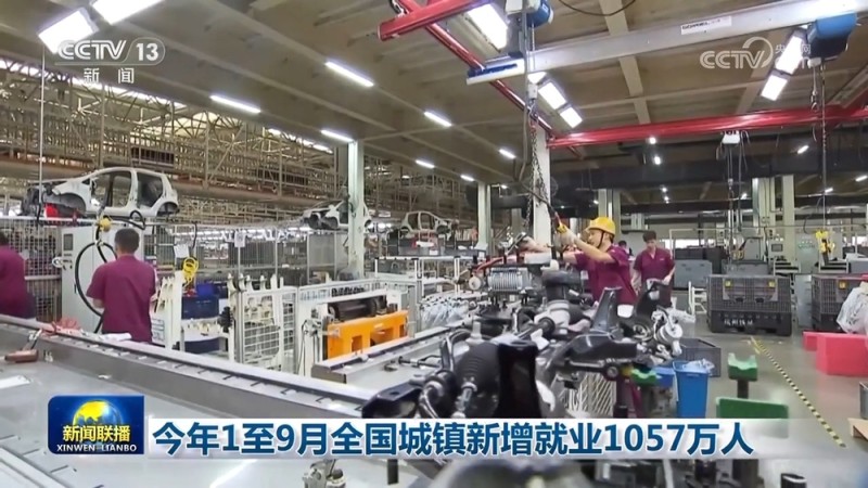 今年1至9月全国城镇新增就业1057万人