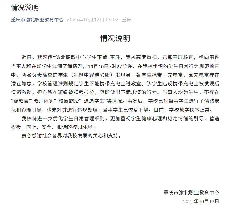 网传“重庆渝北职教中心学生下跪”，校方发布情况说明