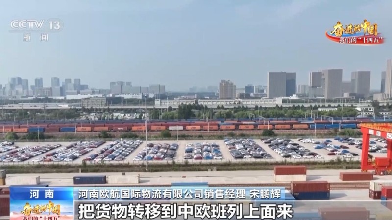 这不是欧洲而是郑州！“钢铁驼队”拉来家门口的“世界超市”