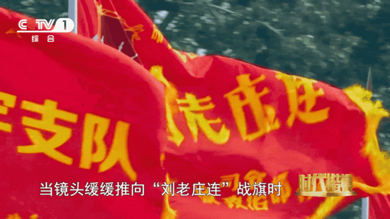 “刘老庄连”战旗永飘扬！