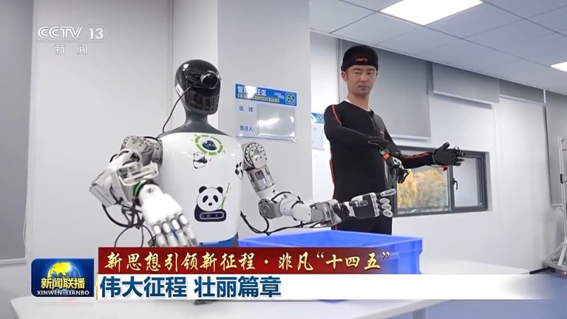 新思想引领新征程・非凡“十四五”丨伟大征程 壮丽篇章