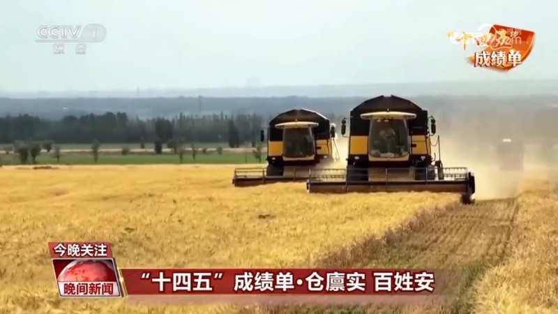 “十四五”成绩单丨14亿多中国人的饭碗端得更牢 农民的腰包越来越鼓