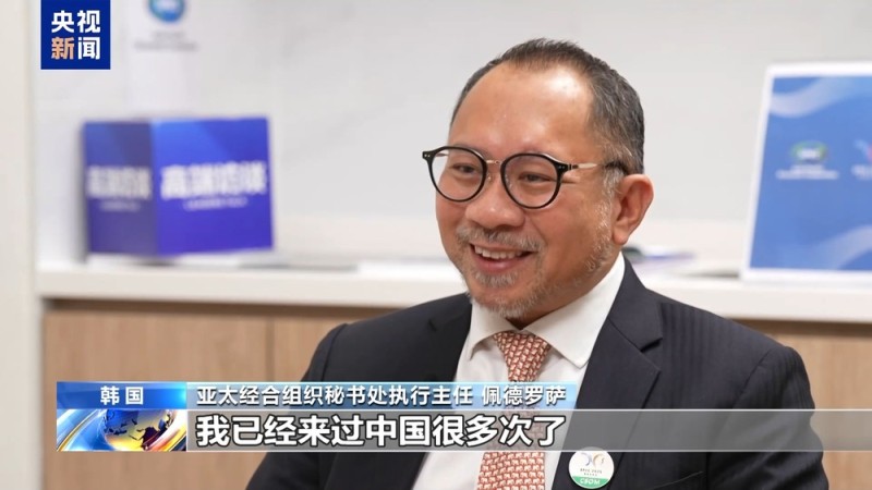 高端访谈|APEC秘书处执行主任:中国发挥引领作用