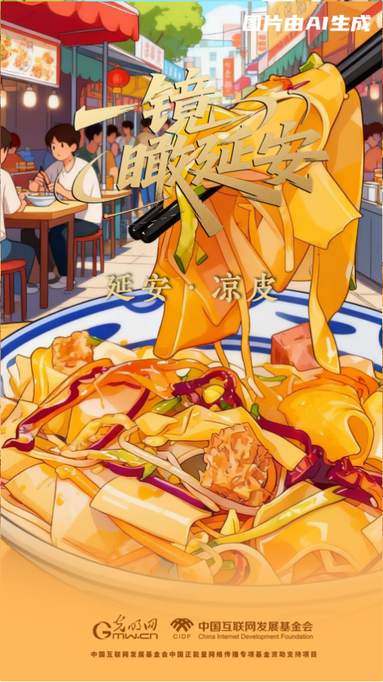 【一镜瞰延安・AI海报】吃过这些美食，才算来过延安