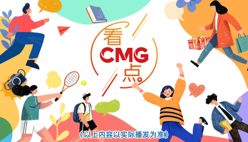 总台周末看点丨点开！元气满满