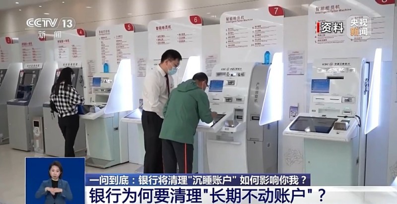 一问到底丨银行将清理“沉睡账户” 如何影响你我?专家详解