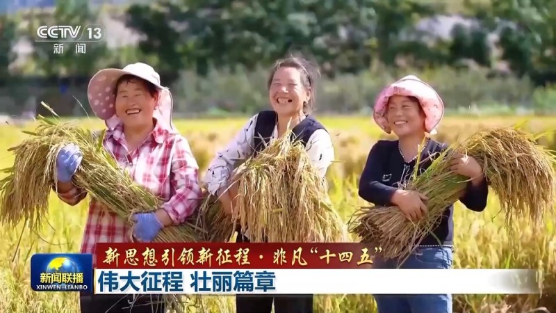 新思想引领新征程・非凡“十四五”丨伟大征程 壮丽篇章