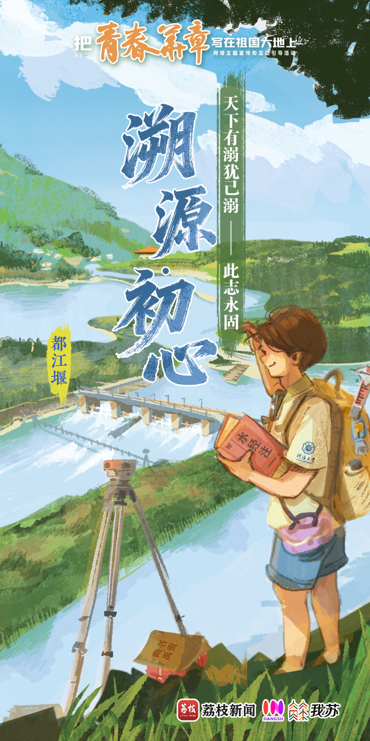 青春华章丨如水赴壑，将安澜答卷写在河海纵横间