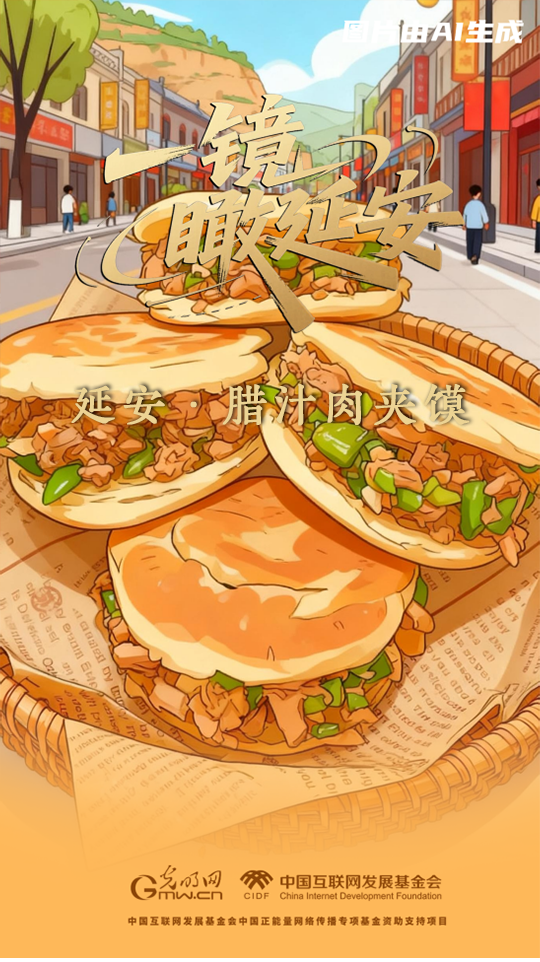 【一镜瞰延安・AI海报】吃过这些美食，才算来过延安