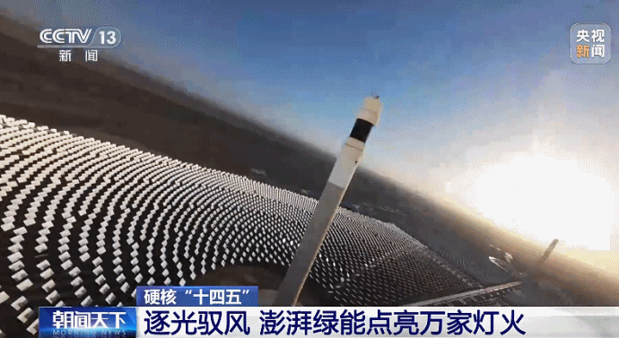 硬核“十四五”丨逐光驭风  澎湃绿能点亮万家灯火