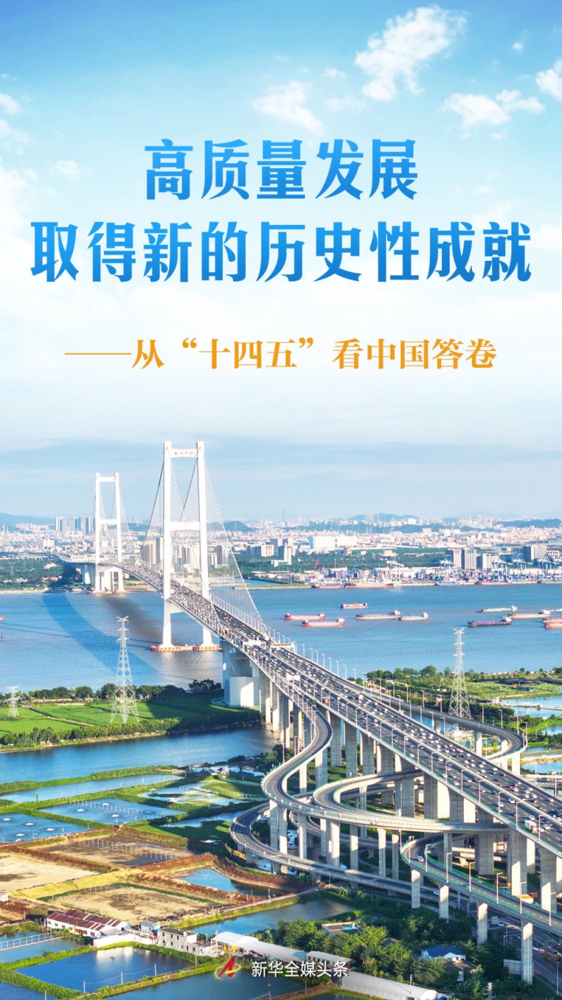 高质量发展取得新的历史性成就――从“十四五”看中国答卷
