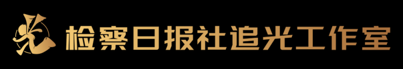 【AI视频】“高墙”守护者:一场关于刑事执行检察的沉浸式科普