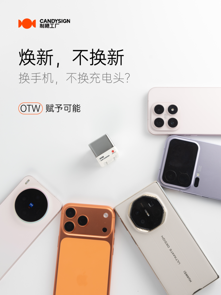 让「出厂定型」的充电头实现持续更新进化!制糖工厂打破传统充电器手机适配壁垒,首创 OTW 云端升级服务