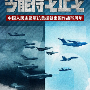 抗美援朝纪念日，央媒刊发海报组图：从钢少气多到钢多气更盛