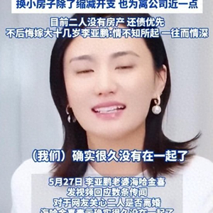 李亚鹏海哈金喜官宣离婚，此前曾发视频否认离婚，回应19岁年龄差、房产等话题