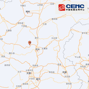 山西忻州市忻府区发生3.9级地震，震源深度10千米