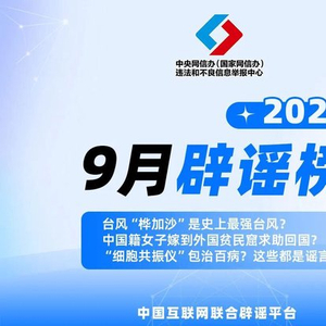 台风“桦加沙”是史上最强台风？中国籍女子嫁到外国贫民窟求助回国？“细胞共振仪”包治百病？这些都是谣言