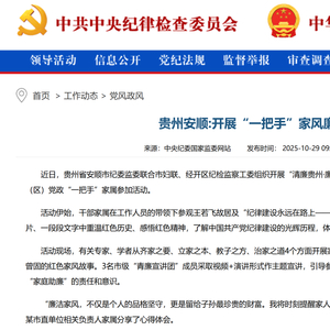 中央纪委国家监委网站 | 贵州安顺:开展“一把手”家风廉洁教育活动