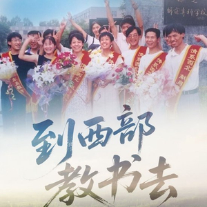 “见证新疆70年”系列微纪录片丨到西部教书去