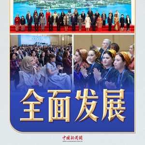 习言道｜全球妇女峰会上，习近平20余次提到这个词