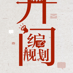 学习词典·规划方法论丨开门编规划